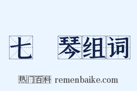 七絃琴组词是什么意思的图片